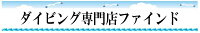 ダイビング専門店ファインド