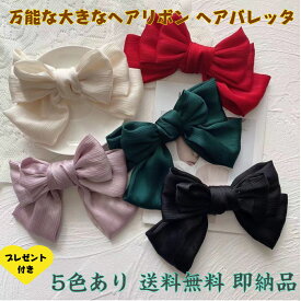 1000円ポッキリ 送料無料 おしゃれで万能な大きなヘアリボン ヘアバレッタ 普段用結婚式 入学式 卒業式 デート 上品なレスリボン 大きなリボンバレッタ 髪の毛が多い 髪の毛が多い方 忙しい朝に レッド ホワイト グリーン ブラック ラベンダー即発送 おまけ付き
