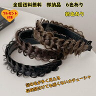 三つ編み 3つ編み 痛くないカチューシャ ヘアアクセサリー 入学式用 前髪キープ ヘアバンド カツラカチュ…