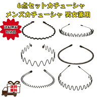 痛くないカチューシャ メンズ レディース 男女兼用 6本セッ メンズカチューシャ 男性 カチューシャメンズ…