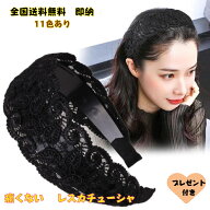 1000円ポッキリ ワイルド痛くないカチューシャ 無地レースカチューシャ 暑さ対策 前髪キープ 跡がつかな…