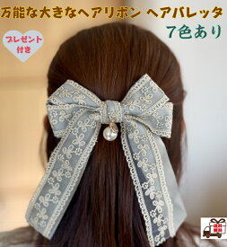 送料無料 しゃれで万能な大きなヘアリボン ヘアバレッタ 結婚式 入学式 卒業式 デート 上品なレスリボン 大きなリボンバレッタ 髪の毛が多い赤 黒 青 緑 ピンク グレー ホワイト 即発送 髪の毛しっかりとめる 無料ラッピング おまけ付き