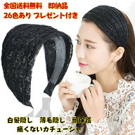 1000円ポッキリ 送料無料 幅広カチューシャ 痛くないカチューシャ 前髪キープ 白髪隠 薄毛隠 レースカチ…