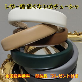スーパーセール品 送料無料 ボリューム レザー風 カチューシャ 幅広 フェイクレザー シンプル 痛くないカチューシャ キッズ 大人 白髪隠し プレゼント付き おまけ付き 工場から直仕入 韓国風 ポニーテール おまけ付き 無料ラッピング 30日間品質保証 無料ラッピング