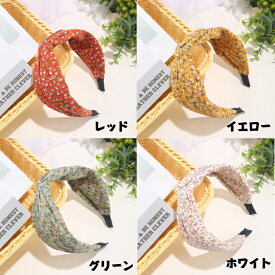 サービス品 ワンコイン商品 送料無料 痛くないカチューシャ 花柄カチューシャ ヘアアクセサリー ワイルド カチューシャ ヘアバンド 上品 レディース キッズ 大人 白髪隠 白髪隠 カチューシャ 即納品 プレゼント付き 5色あり ブラック ホワイト グリーン イエロー レッド