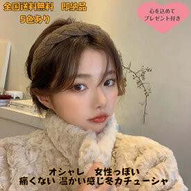 1000円ポッキリ 送料無料 痛くないカチューシャ 冬カチューシャ 温かい感じ ヘアアクセサリー ヘアバンド ワイルドカチューシャ 上品 レディース キッズ 大人 白髪隠しカチューシャ 小顔効果 プレゼント付き 品質保証付き 1営業日以内発送