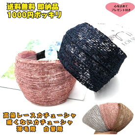 1000円ポッキリ幅広カチューシャ 痛くないカチューシャ 前髪キープ 白髪隠 薄毛隠頭頂部 トップカバー 風防止 レースカチューシャ ワイルド ヘアバンド ヘアアクセサリー 上品 レディース シンプル 即納 小顔 まとめ髪 即発送 おまけ付き 頭皮と耳が痛くならない