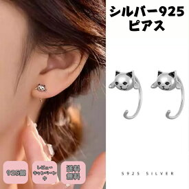 シルバー925ピアス 銀製猫ピアス 猫グッズ アレルギー対応 猫派 レディース アクセサリー シルバー 猫ピアス ネコピアス 動物好き 可愛い プチギフト プレゼント付き 無料ラッピング 即発送 送料無料 レビューキャンペーン中 ニッケルフリー 気分転換 ホワイトデー