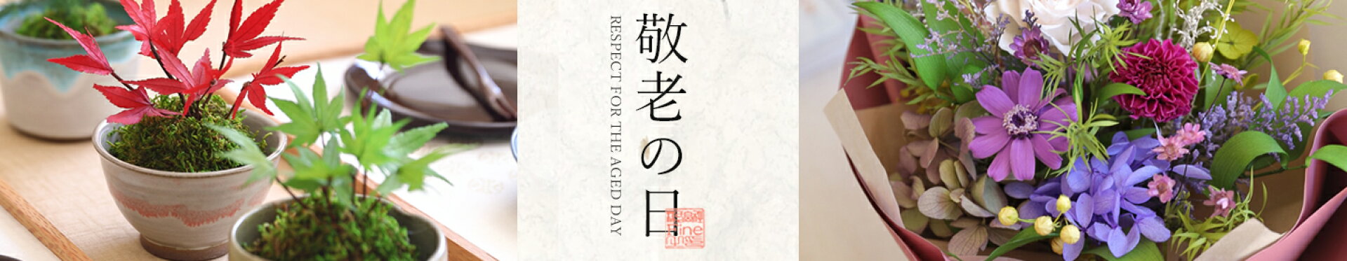 敬老の日特集