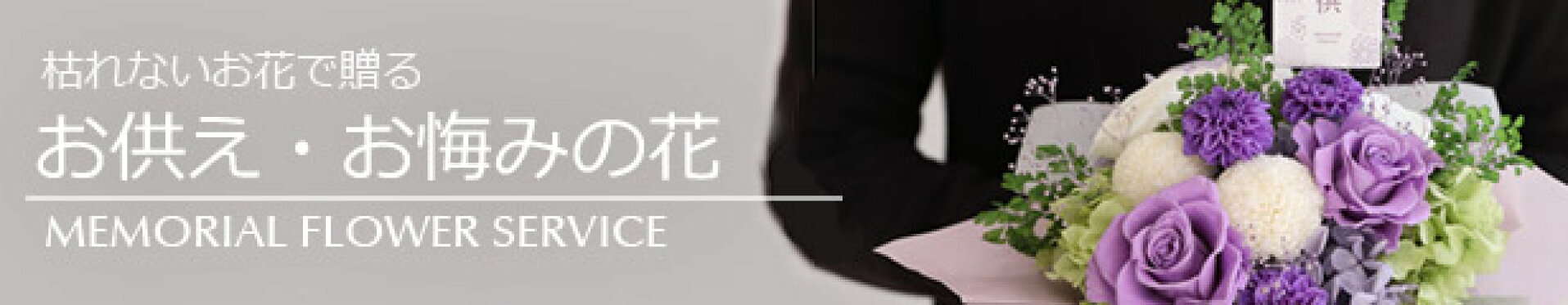 お供え花