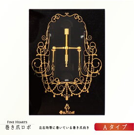 【送料無料】巻き爪ロボ Aタイプ 【巻き爪 巻爪 矯正 ワイヤー テープ 治療】