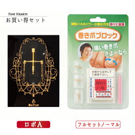 【送料無料】巻き爪ロボ Aタイプ / 巻き爪ブロックフルセットノーマル(カラー：ピンクゴールド)　お買い得セット 【巻き爪 巻爪 矯正 ワイヤー テープ 治療】