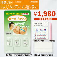 【初回限定】はじめてのあなたに合うサイズが見つかる　巻き爪ブロックお試しセット　巻き爪ブロックハー…