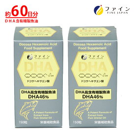 DHA [2個セット] サプリメント DHA 112mg EPA 10mg 配合 30-50日分(1日3-5粒/150粒入) 必須脂肪酸 サプリメント オメガ 3系 脂肪酸 ファイン