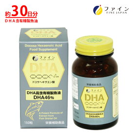 【4日20:00からP10】DHA サプリメント DHA 112mg EPA 10mg 配合 30-50日分(1日3-5粒/150粒入) 必須脂肪酸 サプリメント オメガ 3系 脂肪酸 ファイン