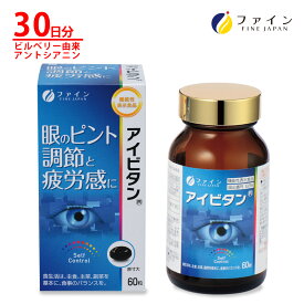 機能性表示食品 アイビタン ファイン ビルベリー由来アントシアニン 43.2mg 配合 目のピント調節 目の疲労感を緩和 ルテイン アスタキサンチン 配合 サプリメント スマホ PC かすみ ぼやけ しょぼしょぼ 対策 サプリ 約30日分