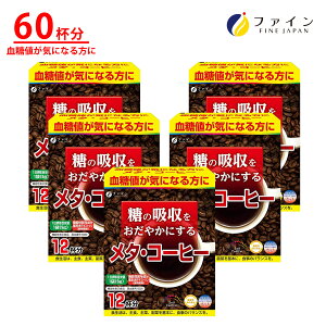 【10/27 ~20時 最大10%OFF】機能性表示食品 ファイン メタコーヒー 血糖値 が気になる方に 糖の吸収をおだやかにする 12袋 × 5箱セット メタ コーヒー 珈琲 血糖値対策 血糖値を抑制
