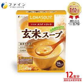 【24日からP5倍】玄米スープ 玄米胚芽 エキス 12食 朝食 夜食 LOHASOUP ファイン アミノ酸 オクタコサノール 食物繊維 レトルト 送料無料 常温 常温保存 非常食 お試し スープ ポタージュ 健康 国産 野菜スープ カップスープ インスタントスープ ダイエット サポート