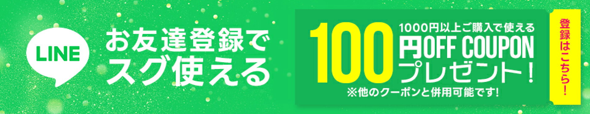 LINE登録