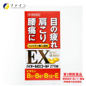 【24日からP5倍】第3類医薬品 ハイオールEXゴールド 270錠 腰痛・神経痛 の症状 緩和に 眼精疲労 筋肉痛 関節痛 （ 肩こり ， 腰痛 ， 五十肩 など）， 神経痛 ， 手足のしびれ 肉体疲労時 ， 病中病