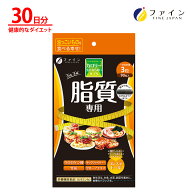 【最大10％クーポン 23日まで】カロリー気にならない サプリ サプリメント 脂質 専用 30日分×3 ダイエッ…