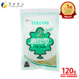 【全品クーポン有】根 昆布 粉末 無添加 北海道産 根昆布 使用 うす塩味 120g入 食物繊維 ヨウ素 フコイダン ねこんぶだし だし ファイン