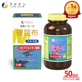 【全品クーポン有】根昆布エキス粒 フコイダン 58mg配合 50日分(1日10粒/500粒入) 根昆布 ヨウ素 ヨード 鉄 マグネシウム フコイダン 無添加 うす 塩 味 ファイン