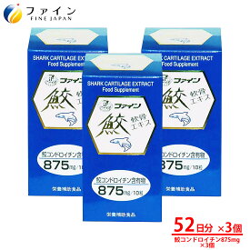 【11日1:59までP10】 鮫 軟骨 エキス 3個セット 鮫 コンドロイチン 含有物875mg 配合 52日分(1日10粒/520粒入) サメ軟骨 美容 健康 食品 ファイン