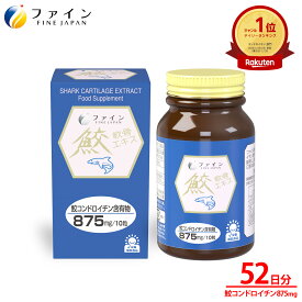 【11日1:59までP10】 鮫 軟骨 エキス 鮫 コンドロイチン 含有物875mg 配合 52日分(1日10粒/520粒入) サメ軟骨 美容 健康 食品 ファイン
