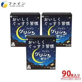 【全品クーポン有】ファイン グリシンゼリー 白ぶどう風味 15日分(30本) ×3個 ファイングリシン グリシン 3000mg テアニン 200mg GABA ギャバ 100mg ゼリータイプ 送料無料 粉 粉末 パウダー アミノ酸 市販 休息 美容 国内製造 FINE ファイン