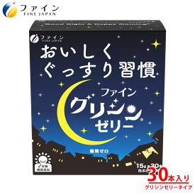 【27日1:59までP5】グリシンゼリー 白ぶどう風味 15日分(30本) グリシン 3000mg テアニン 200mg GABA ギャバ 100mg 配合 ゼリータイプ 栄養補助食品 送料無料 粉 粉末 パウダー アミノ酸 市販 休息 美容 国内製造 FINE ファイン