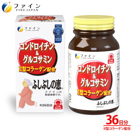 【11日1:59までP10】 グルコサミン コンドロイチン サプリ サプリメント ファイン コンドロイチングルコサミン ふしぶしの恵 36日分(1日15粒/545粒) グルコサミン 鮫コンドロイチン含有物 2型コラーゲン 配合