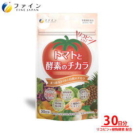 ファイン トマトと酵素のチカラ リコピン 植物酵素 配合 サプリメント 夜トマト 酵素 ダイエット サポート スッキリ ぽっこり 巡り 燃える毎日 美容 エイジングケア サビ対策 とまと トマト サプリ 90粒 約30日分