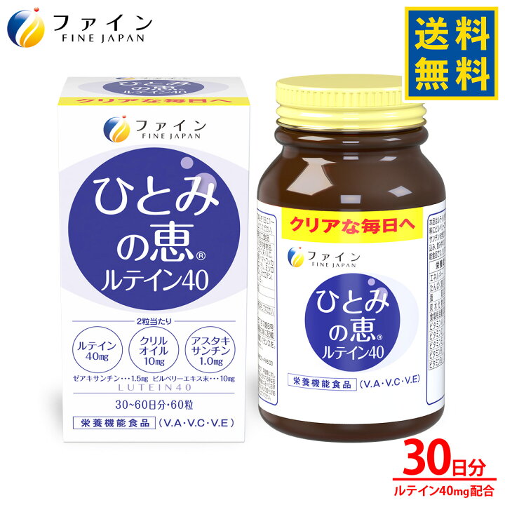 楽天市場】【全品クーポン有】ルテイン 40mg サプリ ひとみの恵 30日分 