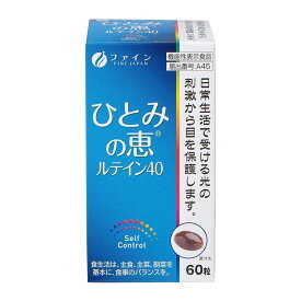 【30日P5倍】機能性表示食品 ひとみの恵 ルテイン40 30日分(60粒) ビルベリー ルテイン 配合 日常生活で受ける光の刺激から目を保護 ファイン