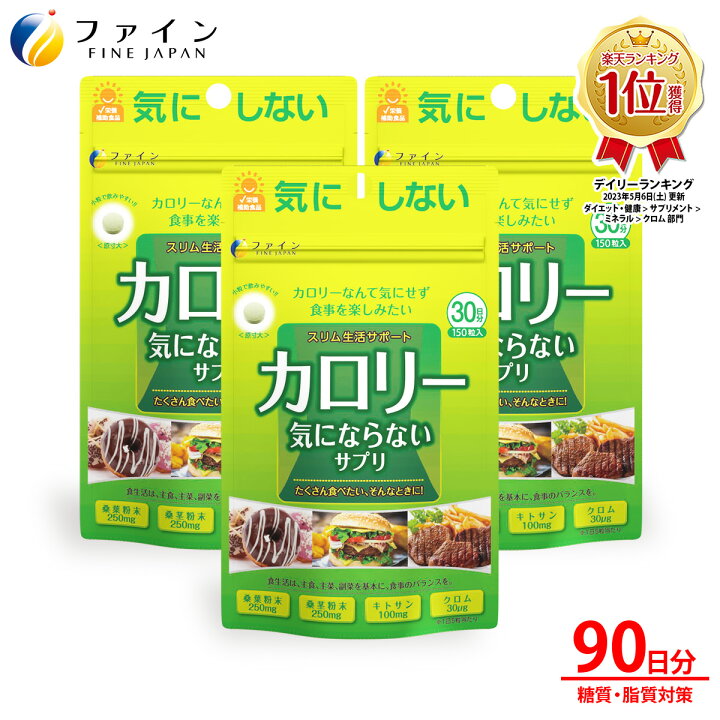 楽天市場 送料無料 カロリー気にならない サプリ 3個セット 桑葉 桑茎 キトサン クロム 酵母 配合 30日分 1日5粒 150粒入 糖質 脂質 対策 ダイエット サポート 中性脂肪 外食 カロリーカット カロリー カット ファイン 健康食品のファイン公式楽天市場店