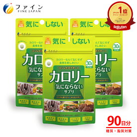 【11日1:59までP10】 送料無料 カロリー気にならない 3個セット 30日分 ダイエット サポート 桑葉粉末 桑茎粉末 キトサン ガルシニア カンボジア 脂質 糖質 カロリー 低 ゼロ 制限 オフ 食べ過ぎ 飲みすぎ サプリ サプリメント 炭水化物 桑の葉 桑の茎 粉 粉末 国内製造