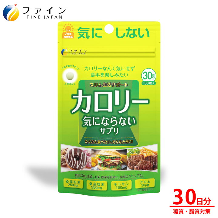 楽天市場 カロリー気にならない サプリ 桑葉粉末 250mg 桑茎粉末 250mg キトサン 100mg クロム 酵母 配合 30日分 1日5粒 150粒入 糖質 脂質 対策 ダイエット サポート 中性脂肪 カロリーカット カロリー カット ファイン 健康食品のファイン公式楽天市場店