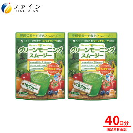 【3日までP2】スムージー ダイエット ファイン グリーンモーニング 2個セット 200g 食物繊維 9500mg 植物 酵素 11種 ビタミン 青汁 野菜 果物 美容 健康 ドリンク ファスティング 置き換え ギフト タンパク質 粉末 プロテイン