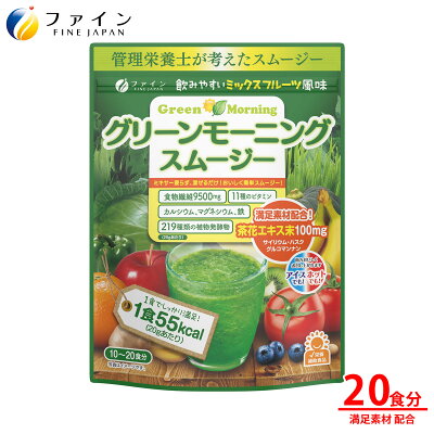 【送料無料】管理栄養士が考えた、理想のダイエットスムージー★史上最多級!219種類の食物酵素と9500mgの食物繊維を配合★『グリーンモーニングスムージー』酵素ドリンクダイエットシェイクグリーンスムージー酵素スムージー野菜ジュース