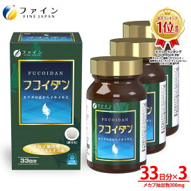 【11日1:59までP10】フコイダン ×3個 メカブ 抽出物 300mg アガリクス エキス 30mg配合 33日分(1日6粒/198粒入) ワカメ メカブ 海藻 キノコ 健康食品 栄養補助食品 ミネラル サプリ メント ファイン