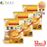 玄米スープ 玄米胚芽 エキス 12食入 3個セット 栄養 バランス 朝食 夜食 LOHASOUP ファイン FINE アミノ…
