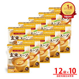 【14~15日限定!2点購入で7％OFF】 玄米スープ 玄米胚芽 エキス 12食入 10個セット 栄養 バランス 朝食 夜食 LOHASOUP ファイン FINE アミノ酸 ミネラル オクタコサノール 食物繊維 ダイエット サポート 粉 粉末