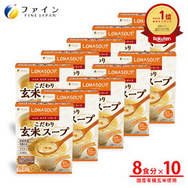 【~11日 1:59 最大10%OFF】こだわり玄米スープ 国産有機玄米使用 8食入(箱タイプ) 10個セット 栄養 バランス カロリー を心配される方や ダイエット 中 の 朝食 夜食 代わりに おすすめ 非常食 保存食 レトルト ファイ