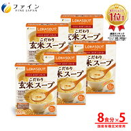 【5％クーポン 4日20時まで 】こだわり玄米スープ 国産有機玄米使用 8食入(箱タイプ) 5個セット 栄養 バ…