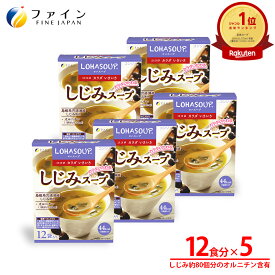 【~11日 1:59 最大10%OFF】しじみ スープ 1食あたり約70個分の しじみ エキス 配合 12食入(箱タイプ) 5個セット 栄養 バランス カロリー を心配される方や ダイエット 中 の 朝食 夜食 代わりに おすすめ 非常食