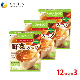 【1日P10倍】野菜スープ 12食入(箱タイプ) 3個セット 栄養 バランス カロリー を心配される方や ダイエット 中 の 朝食 夜食 代わりに おすすめ 非常食 保存食 レトルト ファイン