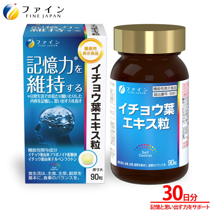 楽天市場】機能性表示食品 ファイン イチョウ葉エキス粒 認知機能 