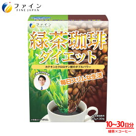 【24日からP5倍】Yahooニュースに紹介されました！ ★楽天デイリーランキング1位★ 送料無料 工藤孝文 先生 監修 緑茶コーヒー ダイエット カフェイン 国内製造 サプリ サプリメント 食物繊維 粉末 粉 ダイエット サポート インスタントコーヒー