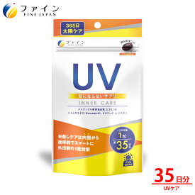 【24日からP5倍】日焼け サプリ ファイン UV気にならないサプリ 35日分 カプセル パイナップル果実抽出物 ハトムギエキス 末 L-シスチン ビタミンC ビタミンE 配合 美容 紫外線 日本製 UV サプリ サプリメント 女性 男性 子供 日差し